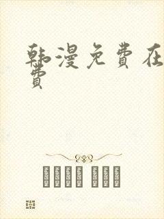 韩漫免费在线免费