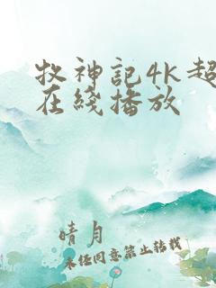 牧神记4k超清在线播放