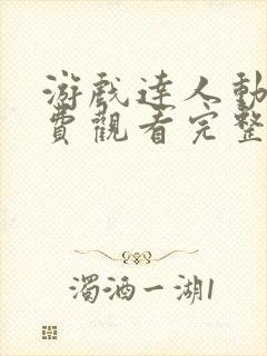 游戏达人动漫免费观看完整版