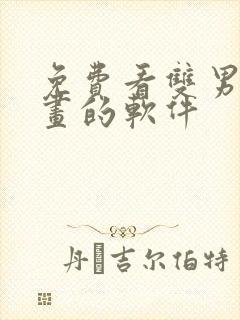 免费看双男主漫画的软件