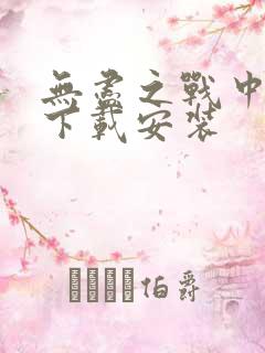 无尽之战中文版下载安装