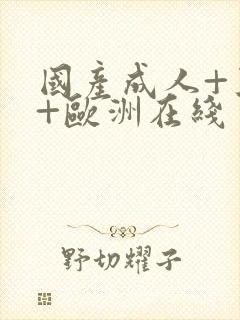 国产成人+亚洲+欧洲在线