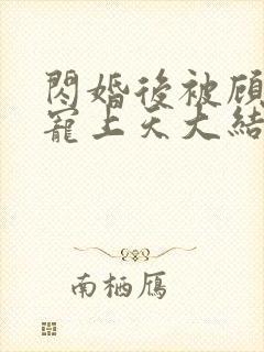 闪婚后被顾先生宠上天大结局