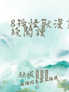 8号怪兽漫画在线阅读