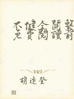 不健全关系漫画免费阅读前未漫画