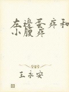 左边蛋疼和左边小腹疼
