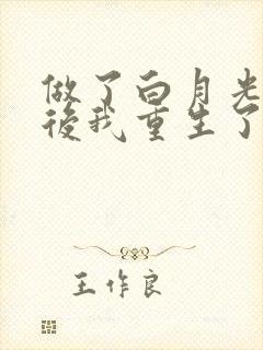 做了白月光替身后我重生了最新章节