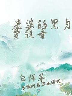 老婆的黑月光免费观看