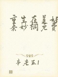 重生在美好年代秦妙桐免费阅读