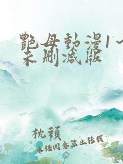 艳母动漫1～6未删减版