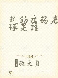 我的病弱老婆云琢是谁