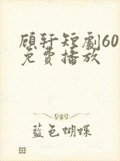 顾轩短剧60集免费播放