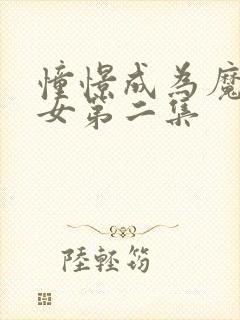 憧憬成为魔法少女第二集