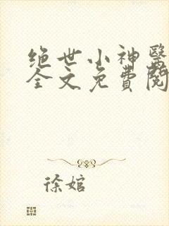 绝世小神医秦凡全文免费阅读