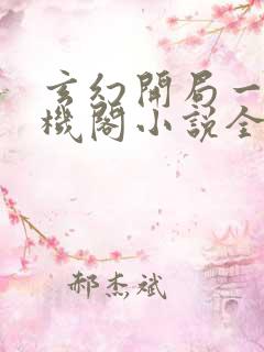 玄幻开局一座天机阁小说全文阅读