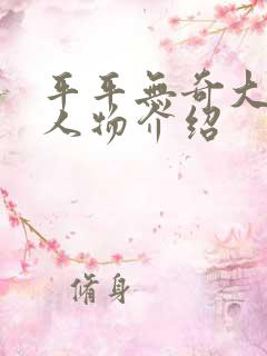 平平无奇大师兄人物介绍