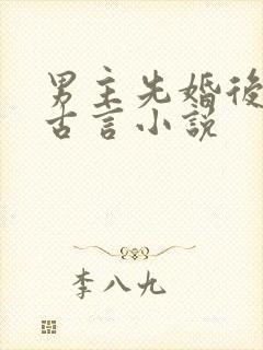 男主先婚后爱的古言小说