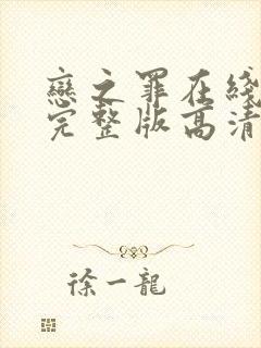 恋之罪在线观看完整版高清