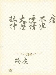 拉大便不痛出血什么情况