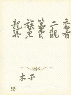 龙族第二季第6集免费观看全集