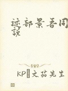 迹部景吾同人小说