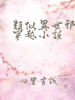 类似异世邪君的穿越小说