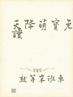 天降萌宝免费阅读