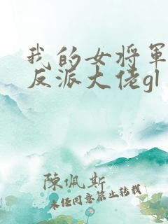 我的女将军是个反派大佬gl