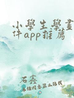 小学生学画画软件app推荐