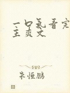 一口气看完大女主爽文