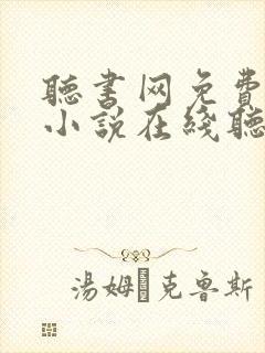 听书网免费有声小说在线听