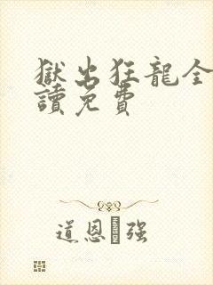 狱出狂龙全文阅读免费