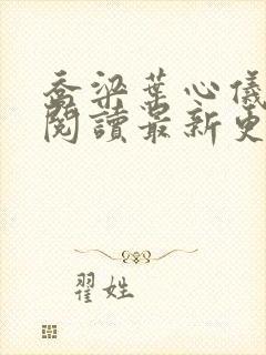 乔梁叶心仪全文阅读最新更新