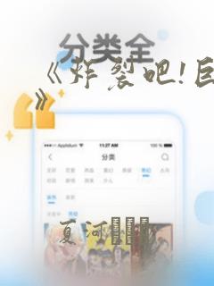 《炸裂吧!巨棒》