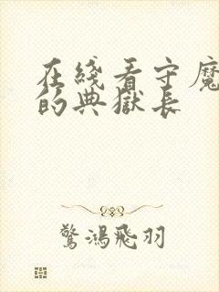 在线看守魔女们的典狱长