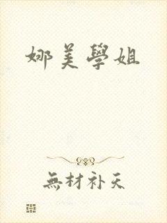 娜美学姐