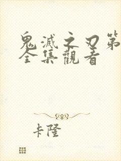 鬼灭之刃第3季全集观看