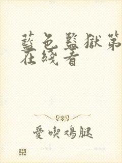 蓝色监狱第二季在线看