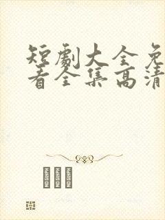 短剧大全免费观看全集高清