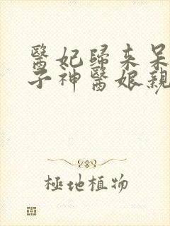 医妃归来呆萌儿子神医娘亲