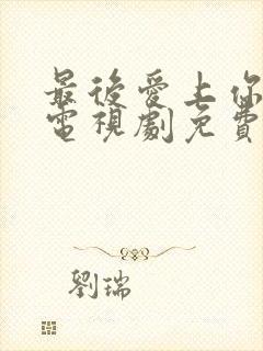 最后爱上你泰剧电视剧免费观看全集高清