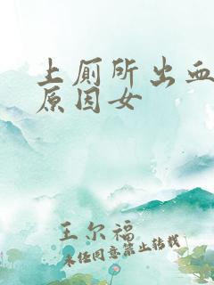 上厕所出血什么原因女