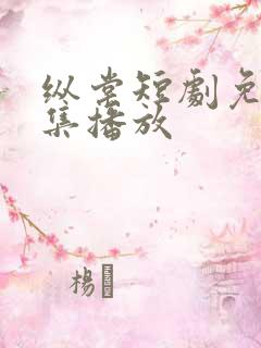 纵棠短剧免费全集播放