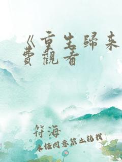 《重生归来》免费观看