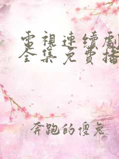 电视连续剧绝密全集免费播放