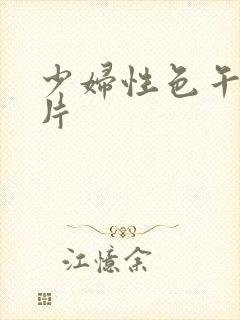 少妇性色午夜淫片