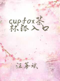 cupfox茶杯狐入口