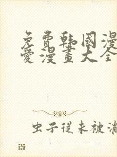 免费韩国漫画纯爱漫画大全