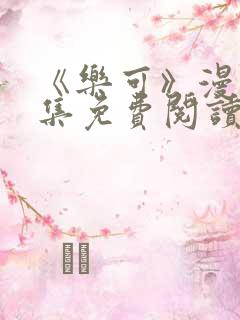 《乐可》漫画全集免费阅读