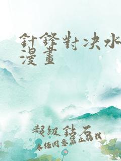 针锋对决水千丞漫画